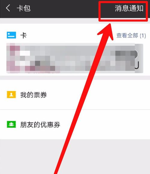 微信如何刪除沒有使用卡包？ 微信如何刪除卡包教程解答！
