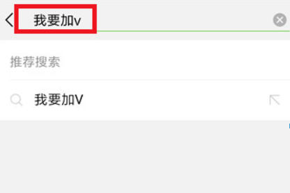 微信頭像怎么加V？ V字認證頭像教程詳情解答！