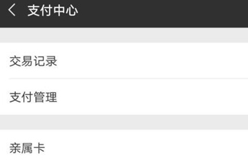 微信親屬卡如何開通？ 微信親屬卡開通方法教程解答！