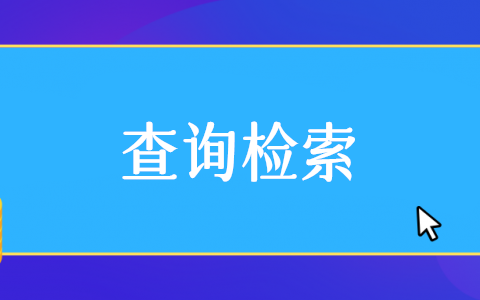 公眾號信息查詢系統怎么弄,微信公眾號信息查詢系統制作步驟