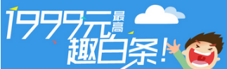 京東白條和趣分期白條你會選擇哪個？京東白條和趣分期白條對比介紹！