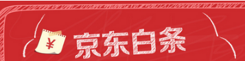 京東白條和趣分期白條你會選擇哪個？京東白條和趣分期白條對比介紹！