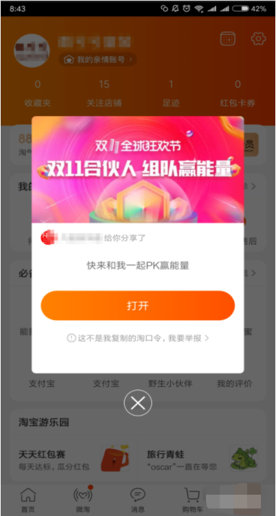 手機淘寶APP雙11戰隊邀好友組戰隊具體操作方法