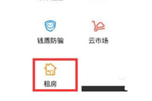 手機支付寶app找到免押金租房的具體操作流程