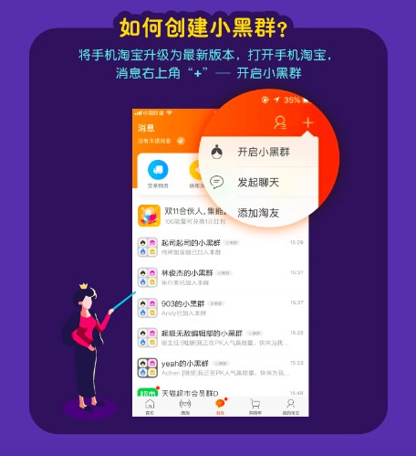 手機淘寶APP創建小黑群的具體操作步驟