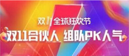 天貓雙11合伙人玩法是什么？ 天貓雙11合伙人玩法攻略介紹！