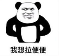 抖音我想拉便便表情包都是有哪些？抖音我想拉便便表情包介紹！