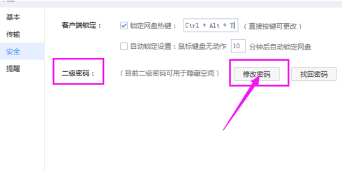 百度網盤怎么修改二級密碼？修改密碼操作流程