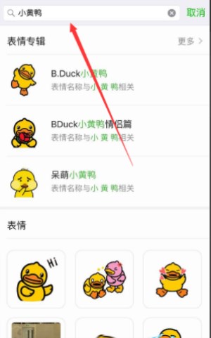 手機微信中如何找到抖音中小黃鴨表情