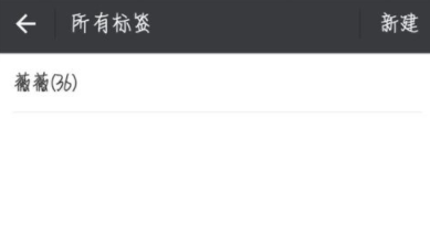 微信APP如何給好友添加標簽_具體操作流程