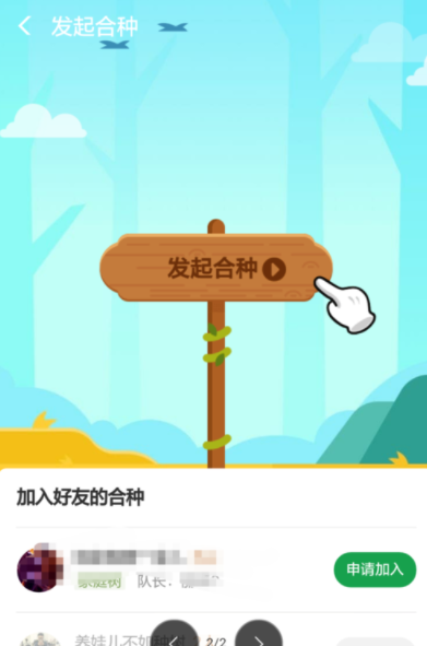 支付寶螞蟻森林如何發起合種？螞蟻森林操作教程