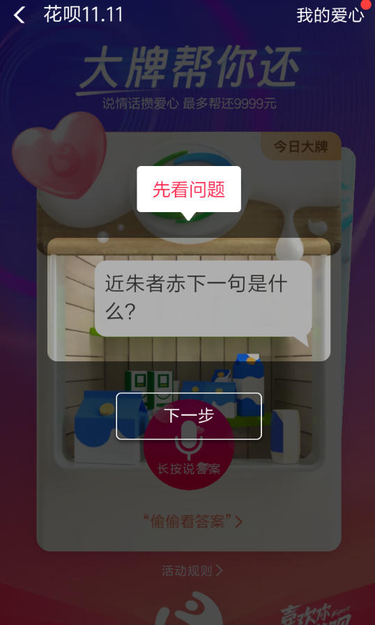 支付寶APP中玩花唄集愛心還款的操作流程