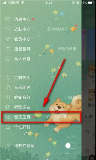 酷狗音樂使用聽覺保護功能操作方法