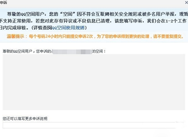 QQ空間被舉報怎么辦？如何解決？