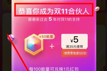 2018淘寶雙11合伙人怎么玩 集能量瓜分紅包啦！