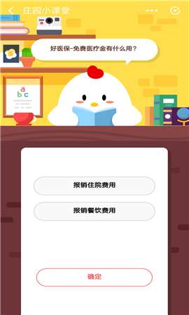 好醫保-免費醫療金有什么用？支付寶莊園小課堂10月19日答案