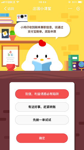小雞仔收到刷單兼職信息，說通過支付寶刷單，獎勵豐厚 螞蟻莊園小課堂10月13日題目答案