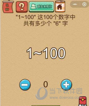 微信腦力大亂斗X第69關怎么過 共有多少個6答案