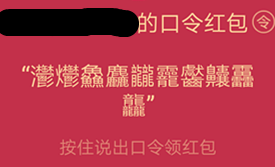 qq語音紅包最難的繞口令怎么破解_qq語音紅包最難的繞口令破解方法教程