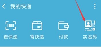 支付寶快遞實名碼怎么使用_支付寶快遞實名碼使用方法教程