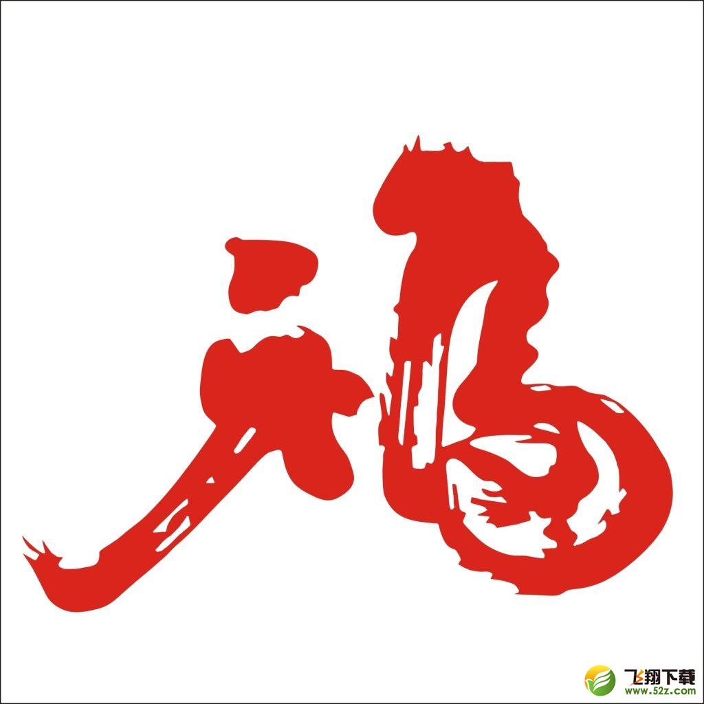 2018支付寶怎么得?？╛支付寶掃福字集五福