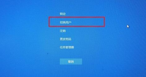 win10切換用戶登錄方法