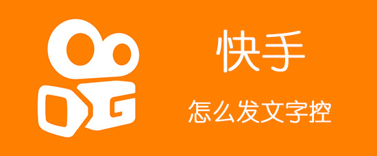 快手怎么發文字控_快手文字控制作方法