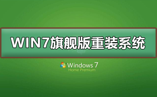 win7旗艦版重裝系統