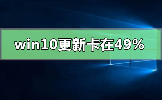 WIN10系統更新2004版本卡在49%