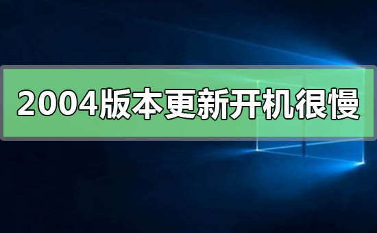 win10更新2004版本后開機很慢