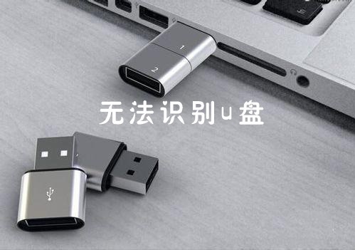 win7無法識別u盤解決方法
