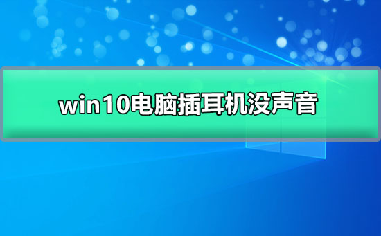 win10電腦插耳機沒聲音但外放有聲音