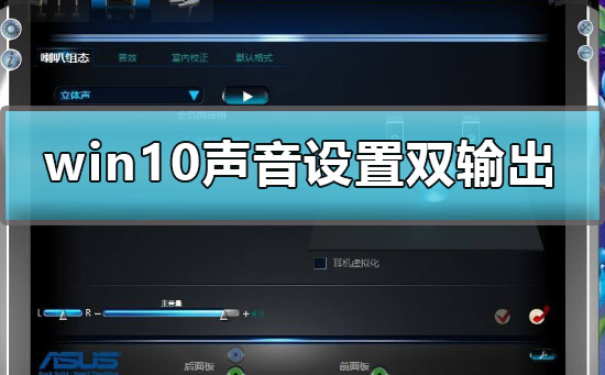 win10聲音設置雙輸出怎么設