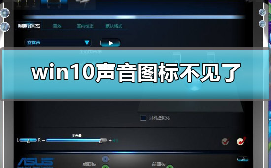 win10聲音圖標不見了怎么辦