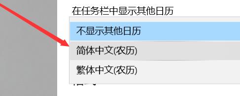 win10日歷如何顯示農歷