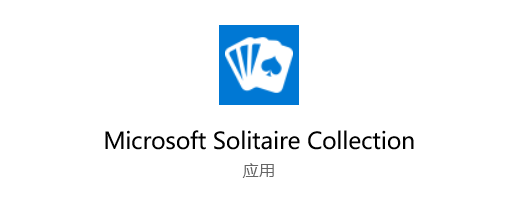 童年回憶！Win10推送微軟紙牌合集全新流暢設計圖標