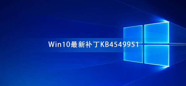 切勿更新Win10最新補丁KB4549951 會導致電腦藍屏死機