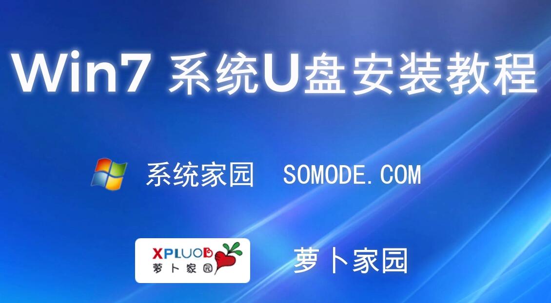 新蘿卜家園win7系統怎么安裝