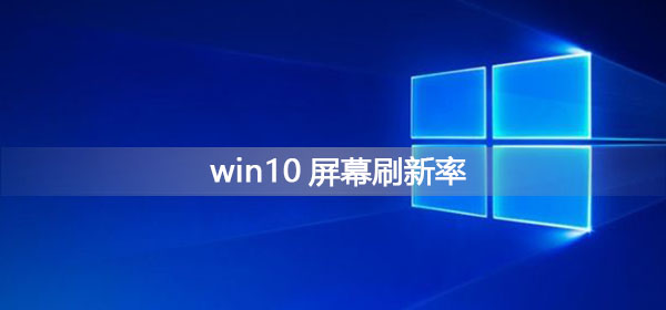 win10屏幕刷新率怎么調