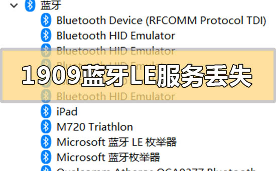 win10版本1909系統藍牙LE通用屬性服務丟失怎么辦