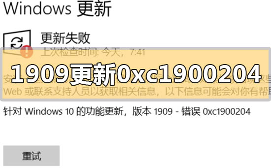 win10版本1909更新錯誤代碼0xc1900204怎么解決
