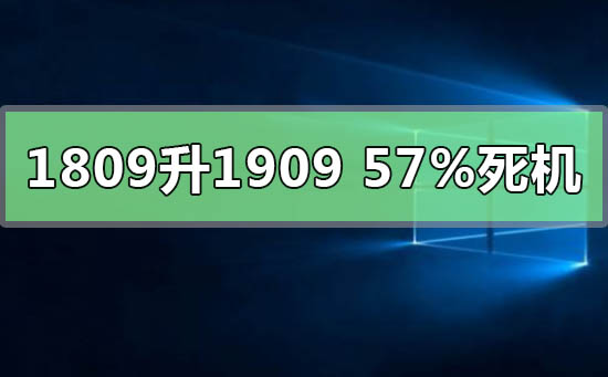 win101809升級1909到57%死機