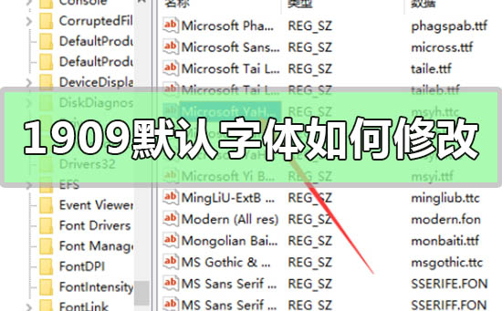 win10版本1909默認字體如何修改