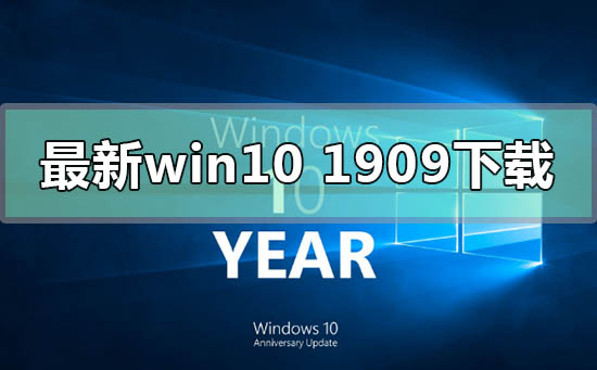 最新的win10版本1909在哪下載
