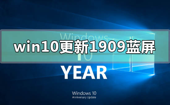 win10版本更新1909經常藍屏怎么辦