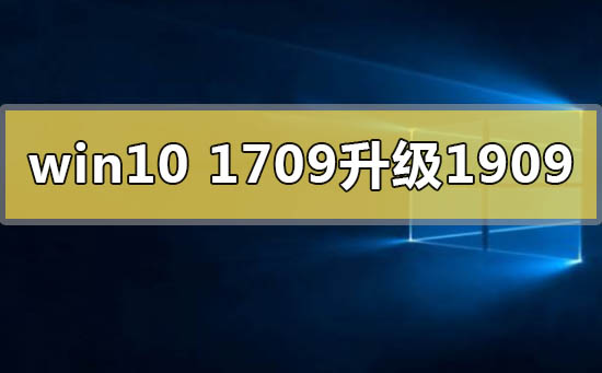 win101709無法升級更新到1909怎么辦