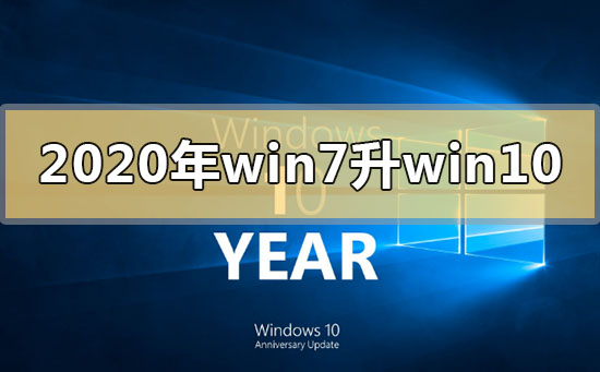 2020年win7升級win10還免費嗎