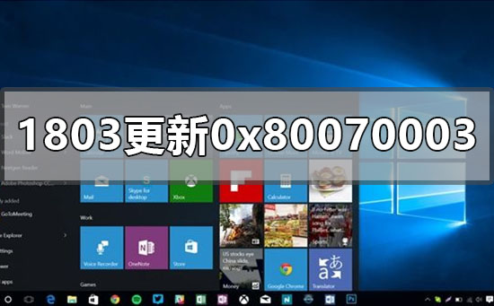 win101803更新1909失敗0x80070003怎么辦