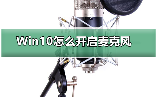 Win10怎么樣開啟麥克風