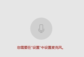 Win10怎么樣開啟麥克風